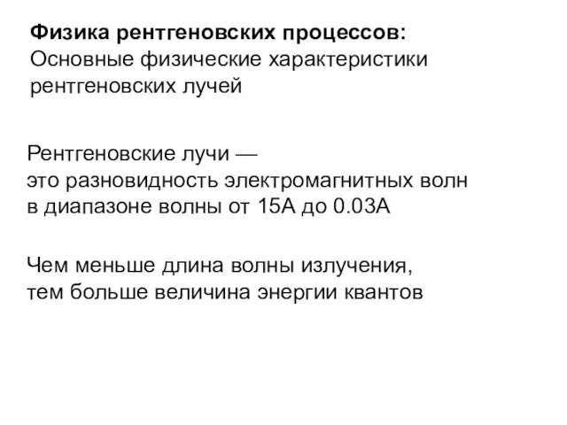 Физика рентгеновских процессов: Основные физические характеристики рентгеновских лучей Рентгеновские лучи — это