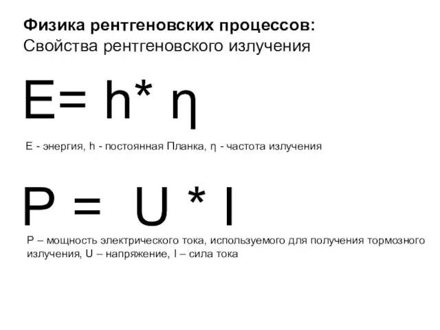 Физика рентгеновских процессов: Свойства рентгеновского излучения Е= h* η Е - энергия,