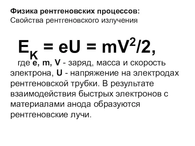 Физика рентгеновских процессов: Свойства рентгеновского излучения EK = eU = mV2/2, где