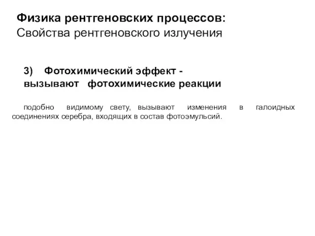 Физика рентгеновских процессов: Свойства рентгеновского излучения 3) Фотохимический эффект - вызывают фотохимические