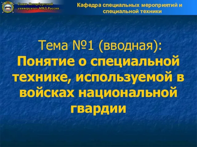 Тема №1 (вводная): Понятие о специальной технике, используемой в войсках национальной гвардии