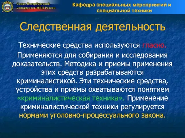 Следственная деятельность Технические средства используются гласно. Применяются для собирания и исследования доказательств.