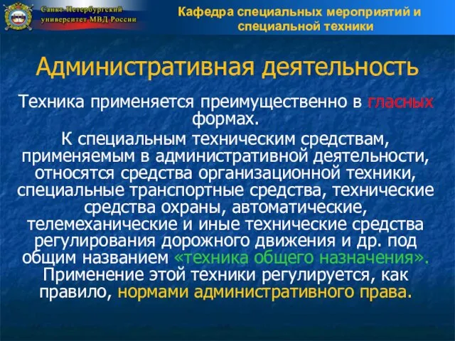 Административная деятельность Техника применяется преимущественно в гласных формах. К специальным техническим средствам,