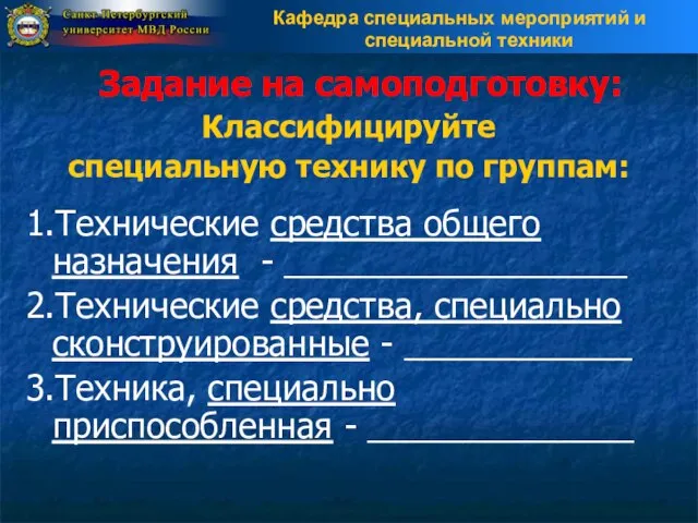 Задание на самоподготовку: Классифицируйте специальную технику по группам: 1.Технические средства общего назначения