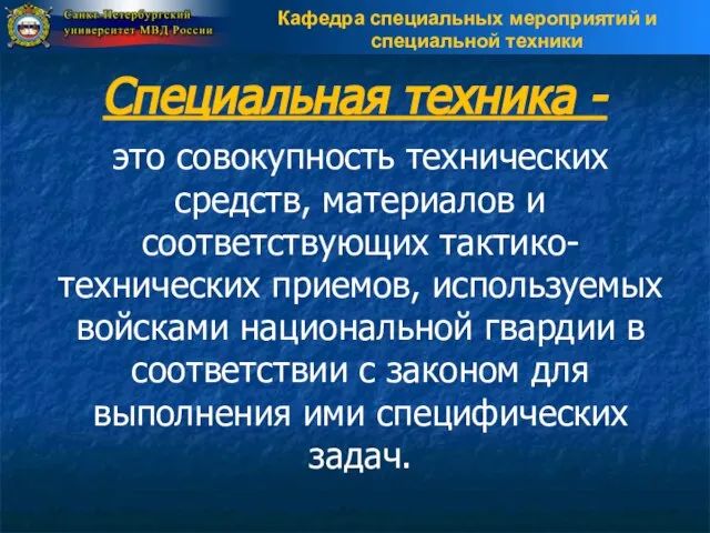 Специальная техника - это совокупность технических средств, материалов и соответствующих тактико-технических приемов,