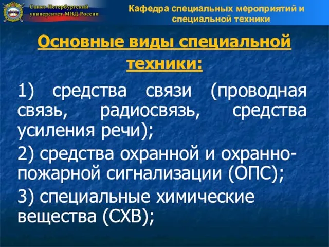 Основные виды специальной техники: 1) средства связи (проводная связь, радиосвязь, средства усиления