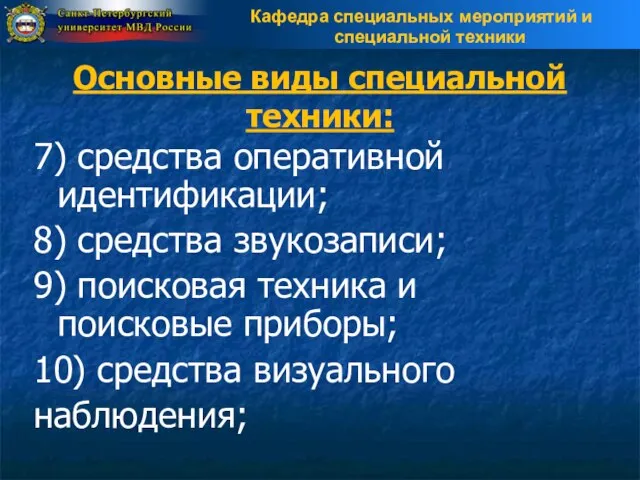 Основные виды специальной техники: 7) средства оперативной идентификации; 8) средства звукозаписи; 9)