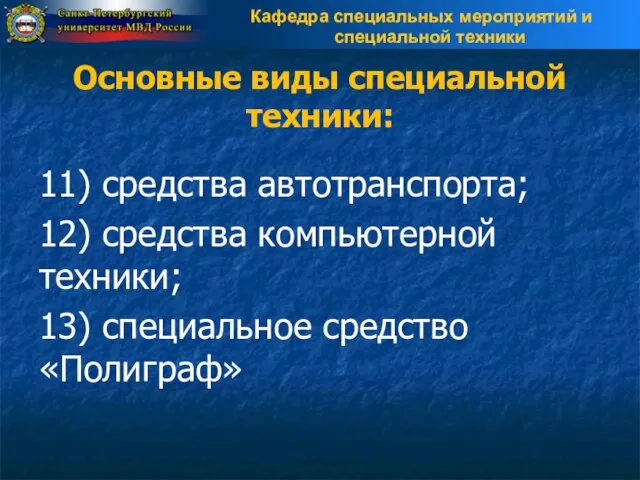 Основные виды специальной техники: 11) средства автотранспорта; 12) средства компьютерной техники; 13) специальное средство «Полиграф»