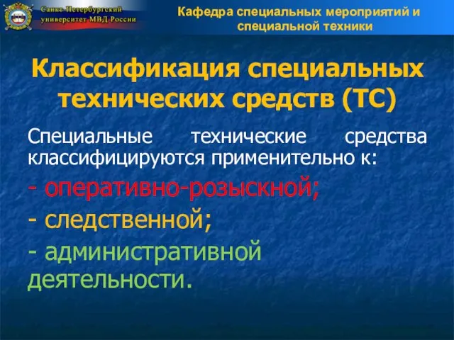 Классификация специальных технических средств (ТС) Специальные технические средства классифицируются применительно к: -