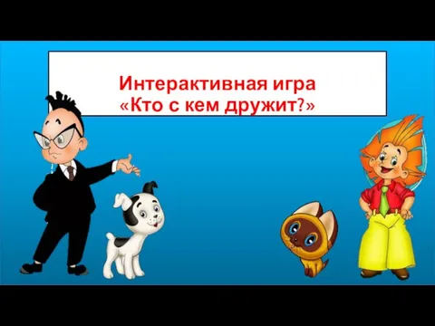 Что с кем дружит?