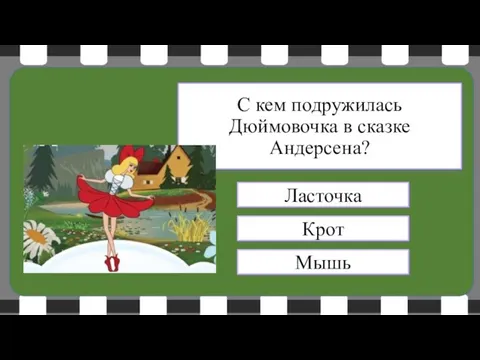 Ласточка Крот Мышь С кем подружилась Дюймовочка в сказке Андерсена?