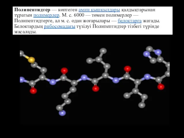 Полипептидтер — көптеген амин қышқылдары қалдықтарынан тұратын полимерлер. М. с. 6000 —