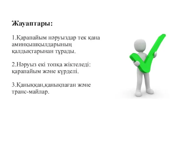 Жауаптары: 1.Қарапайым нәруыздар тек қана аминқышқылдарының қалдықтарынан тұрады. 2.Нәруыз екі топқа жіктеледі:қарапайым