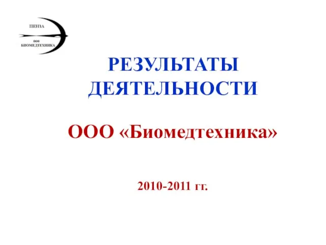 ООО «Биомедтехника» РЕЗУЛЬТАТЫ ДЕЯТЕЛЬНОСТИ 2010-2011 гг.