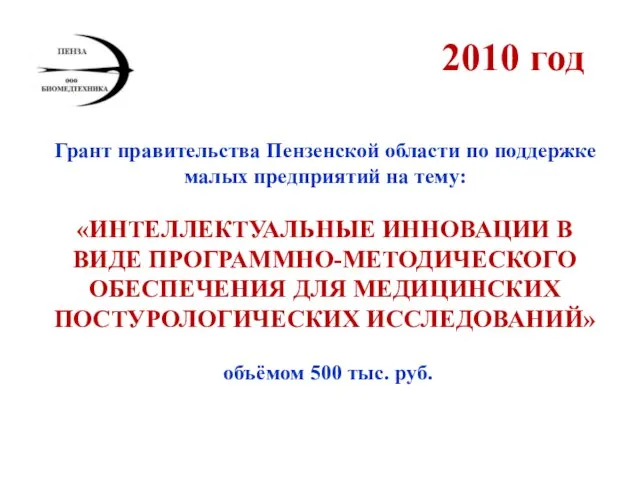 Грант правительства Пензенской области по поддержке малых предприятий на тему: «ИНТЕЛЛЕКТУАЛЬНЫЕ ИННОВАЦИИ