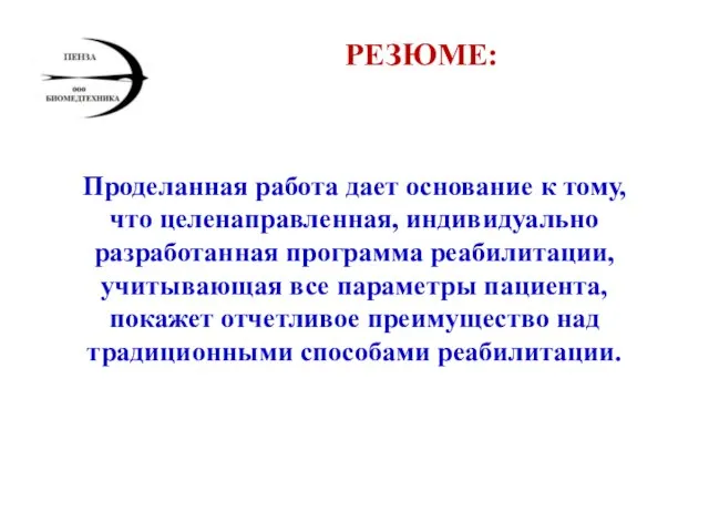 Проделанная работа дает основание к тому, что целенаправленная, индивидуально разработанная программа реабилитации,