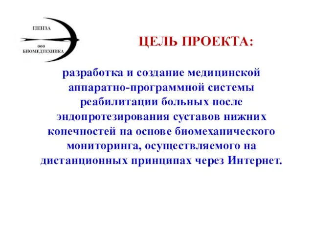 разработка и создание медицинской аппаратно-программной системы реабилитации больных после эндопротезирования суставов нижних