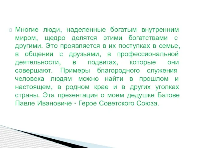 Многие люди, наделенные богатым внутренним миром, щедро делятся этими богатствами с другими.