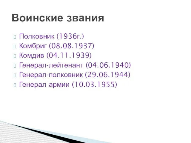 Полковник (1936г.) Комбриг (08.08.1937) Комдив (04.11.1939) Генерал-лейтенант (04.06.1940) Генерал-полковник (29.06.1944) Генерал армии (10.03.1955) Воинские звания