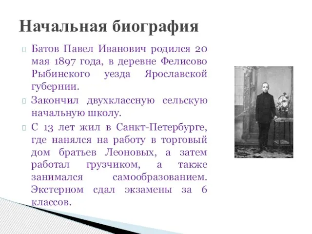 Батов Павел Иванович родился 20 мая 1897 года, в деревне Фелисово Рыбинского