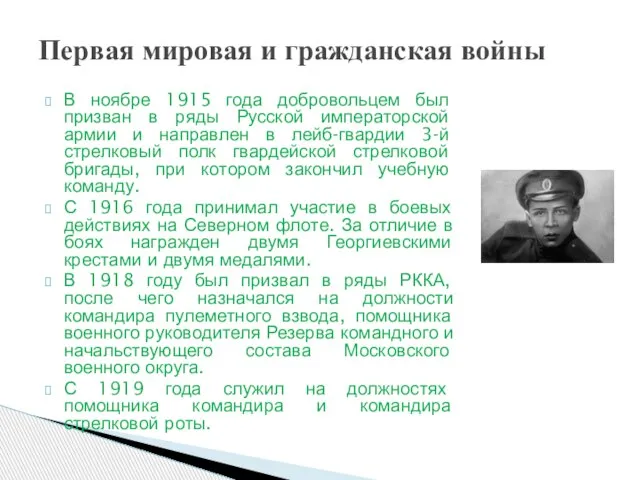 В ноябре 1915 года добровольцем был призван в ряды Русской императорской армии