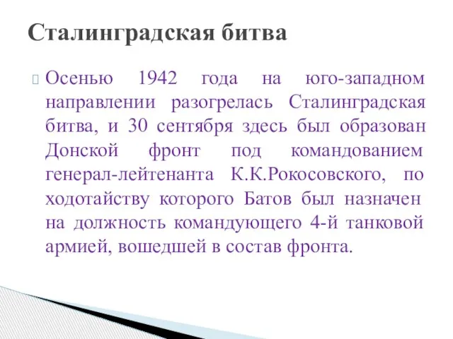 Осенью 1942 года на юго-западном направлении разогрелась Сталинградская битва, и 30 сентября