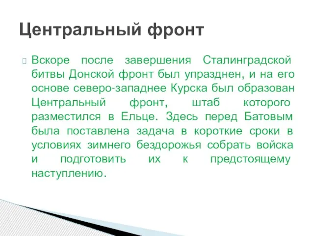 Вскоре после завершения Сталинградской битвы Донской фронт был упразднен, и на его