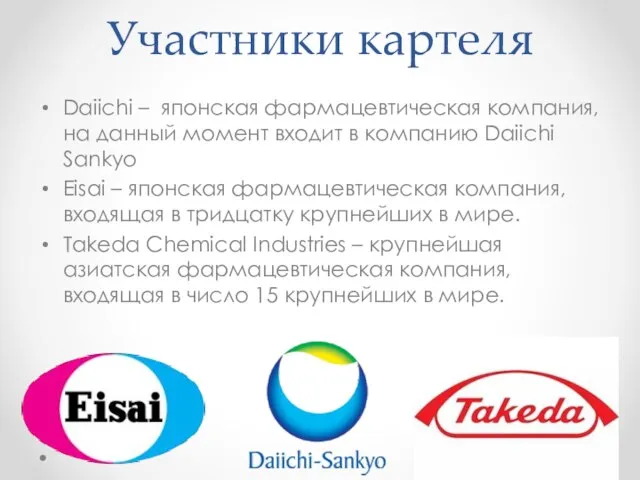 Участники картеля Daiichi – японская фармацевтическая компания, на данный момент входит в