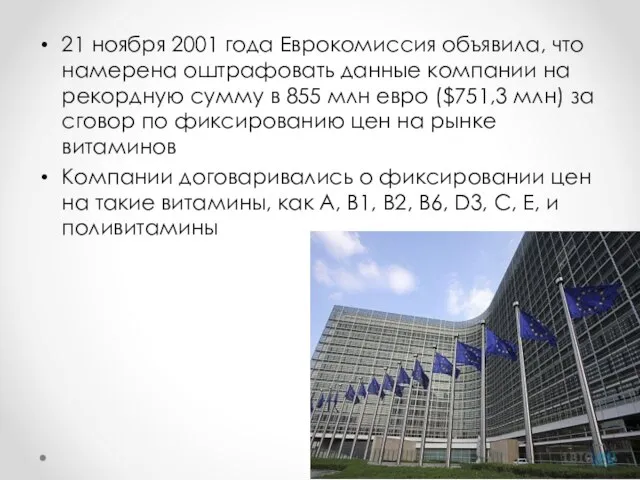 21 ноября 2001 года Еврокомиссия объявила, что намерена оштрафовать данные компании на