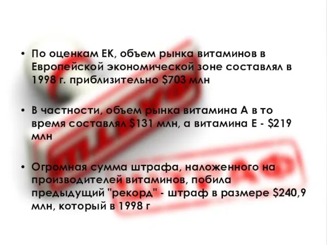 По оценкам ЕК, объем рынка витаминов в Европейской экономической зоне составлял в