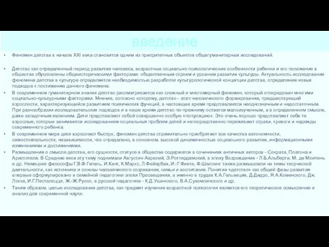 введение Феномен детства в начале XXI века становится одним из приоритетных объектов