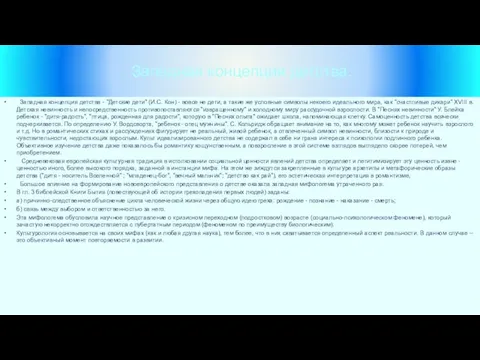 Западная концепция детства. Западная концепция детства - "Детские дети" (И.С. Кон) -