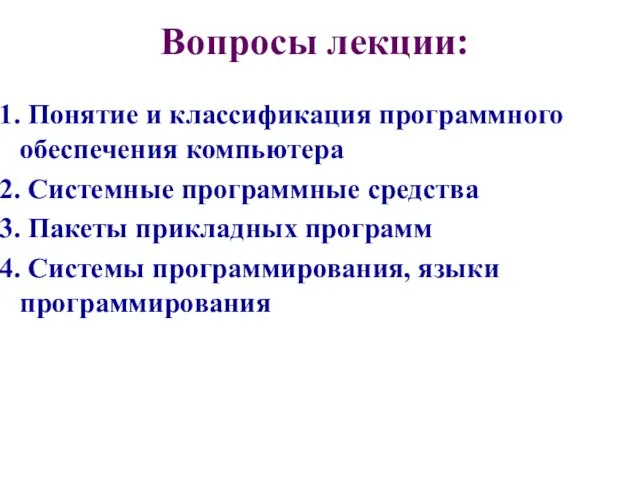 Вопросы лекции: Понятие и классификация программного обеспечения компьютера Системные программные средства Пакеты