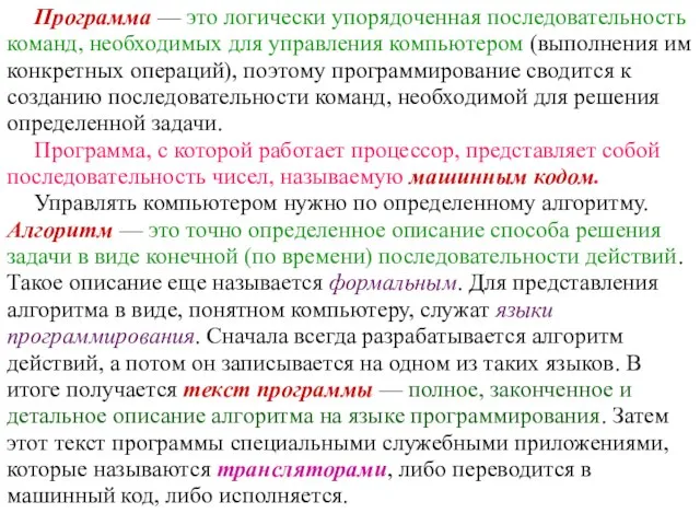 Программа — это логически упорядоченная последовательность команд, необходимых для управления компьютером (выполнения