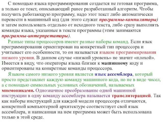 С помощью языка программирования создается не готовая программа, а только ее текст,