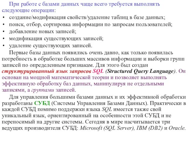 При работе с базами данных чаще всего требуется выполнять следующие операции: создание/модификация