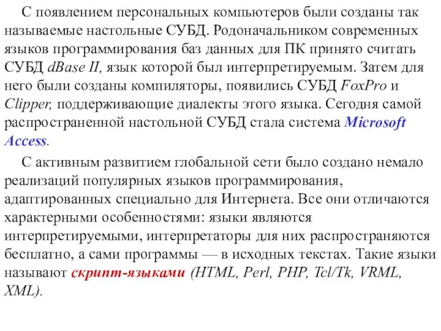 С появлением персональных компьютеров были созданы так называемые настольные СУБД. Родоначальником современных