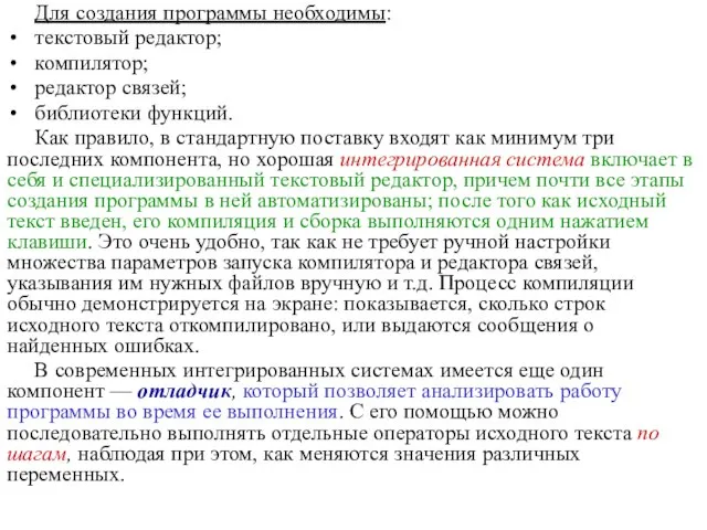 Для создания программы необходимы: текстовый редактор; компилятор; редактор связей; библиотеки функций. Как