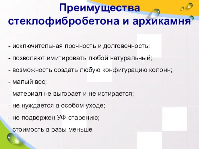 Преимущества стеклофибробетона и архикамня исключительная прочность и долговечность; позволяют имитировать любой натуральный;