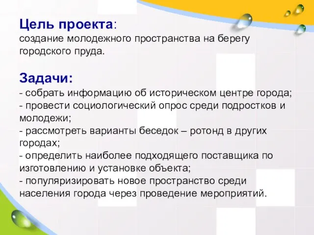 Цель проекта: создание молодежного пространства на берегу городского пруда. Задачи: - собрать