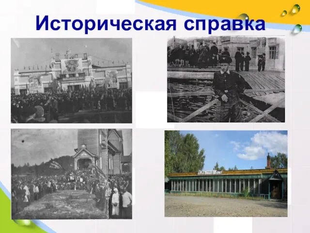 Историческая справка