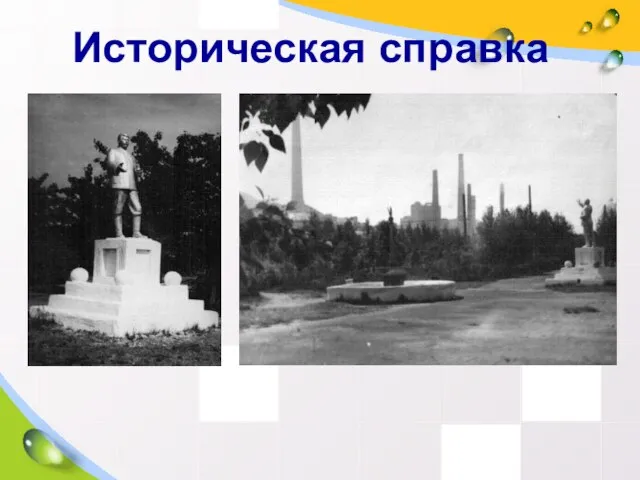 Историческая справка