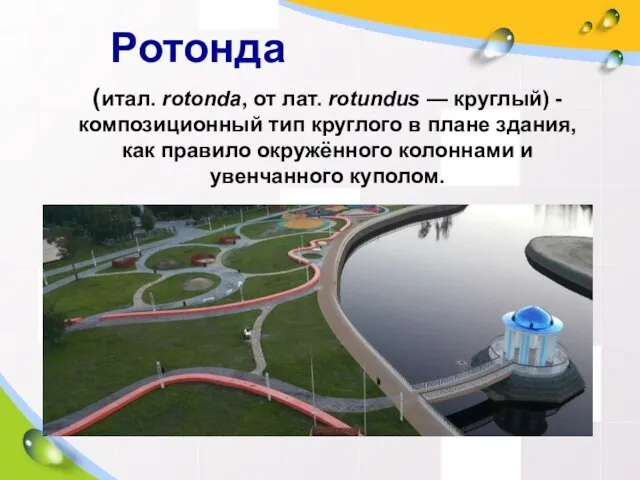 Ротонда (итал. rotonda, от лат. rotundus — круглый) - композиционный тип круглого