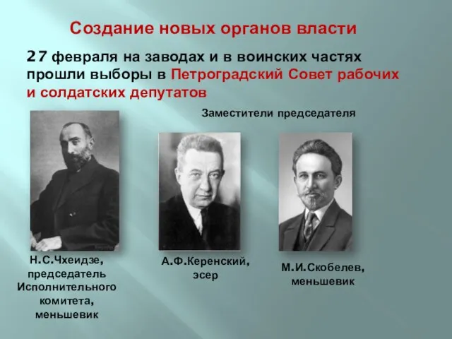 Создание новых органов власти 27 февраля на заводах и в воинских частях