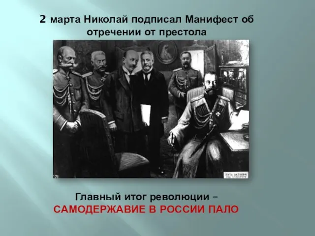 2 марта Николай подписал Манифест об отречении от престола Главный итог революции