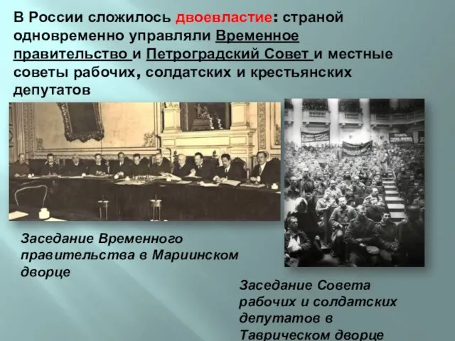 В России сложилось двоевластие: страной одновременно управляли Временное правительство и Петроградский Совет