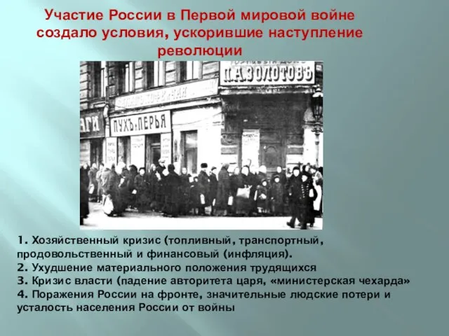 Участие России в Первой мировой войне создало условия, ускорившие наступление революции 1.