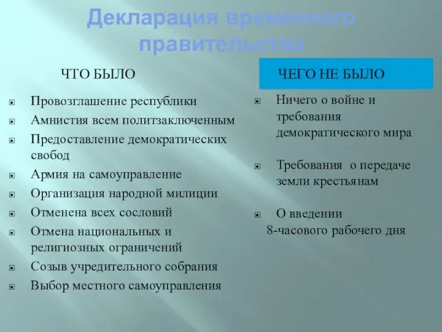 ЧТО БЫЛО ЧЕГО НЕ БЫЛО Провозглашение республики Амнистия всем политзаключенным Предоставление демократических