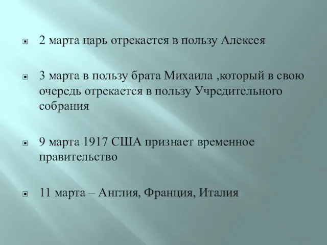 2 марта царь отрекается в пользу Алексея 3 марта в пользу брата