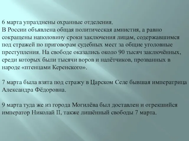 6 марта упразднены охранные отделения. В России объявлена общая политическая амнистия, а